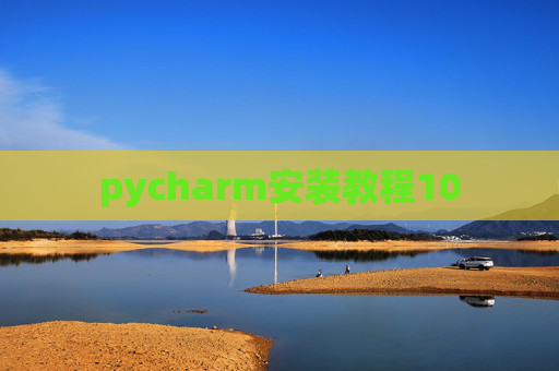 pycharm安装教程10