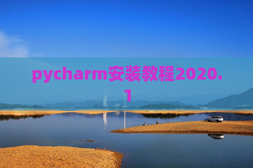 pycharm安装教程2020.1 pycharm安装教程2020.1