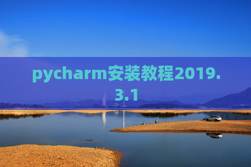 pycharm安装教程2019.3.1