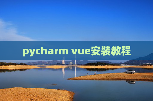pycharm vue安装教程