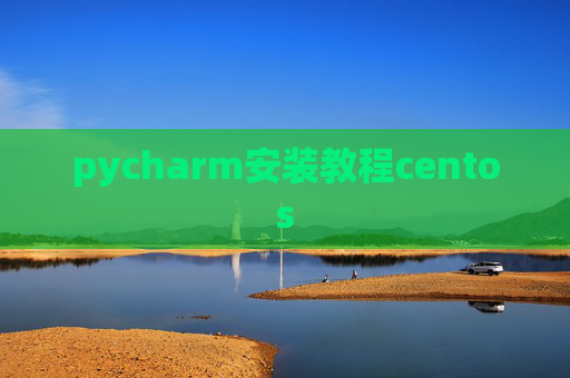 pycharm安装教程centos