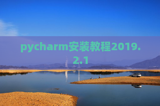 pycharm安装教程2019.2.1